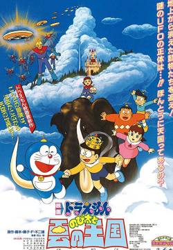 Doraemon - The movie: Il Regno delle Nuvole (1992)